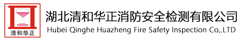 湖北清和华正消防安全有限公司