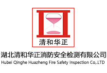 湖北清和华正消防安全有限公司