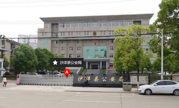 沙洋县公安局