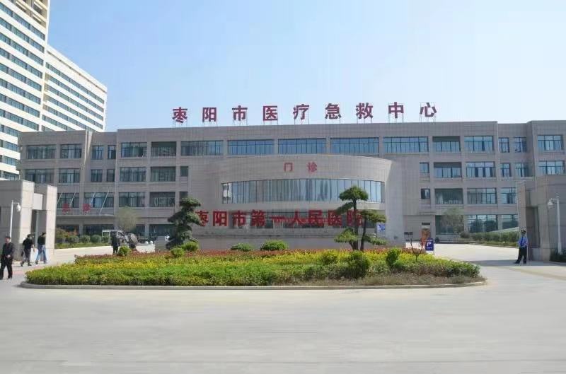 枣阳市第一人民医院